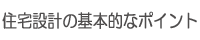 住宅設計の基本的なポイント